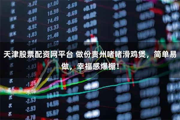 天津股票配资网平台 做份贵州啫啫滑鸡煲，简单易做，幸福感爆棚！