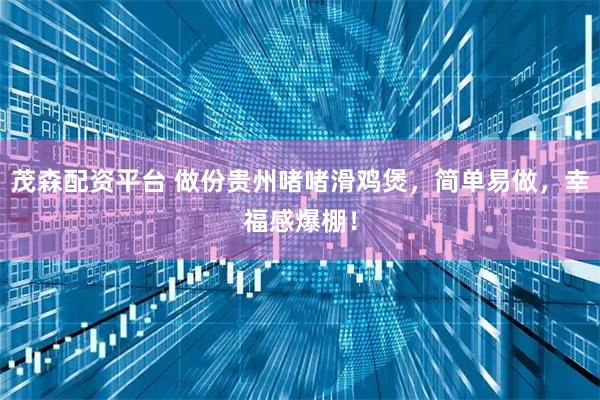 茂森配资平台 做份贵州啫啫滑鸡煲，简单易做，幸福感爆棚！