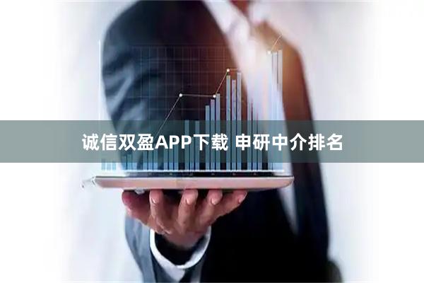 诚信双盈APP下载 申研中介排名