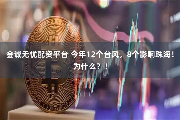 金诚无忧配资平台 今年12个台风，8个影响珠海！为什么？！