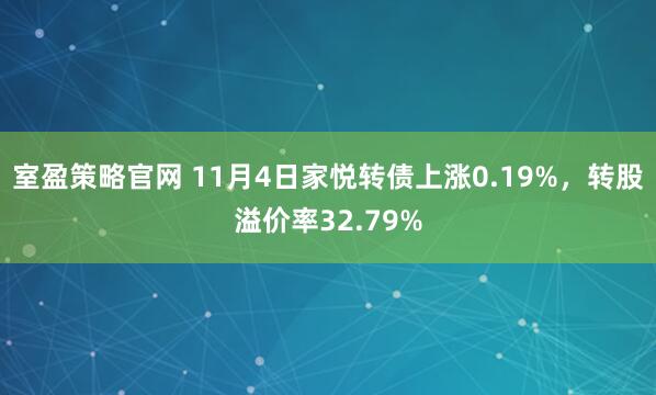 室盈策略官网 11月4日家悦转债上涨0.19%，转股溢价率32.79%